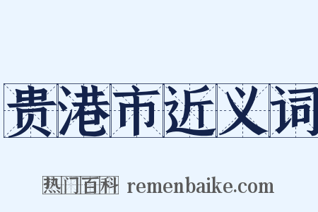 贵港市近义词是什么意思的图片